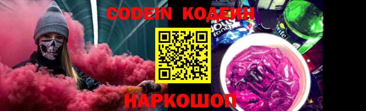 Кодеин Purple Drank Минусинск